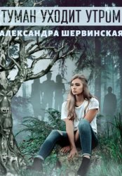 Скачать Туман уходит утром бесплатно