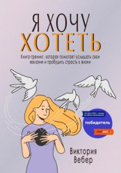 Скачать Я хочу хотеть. Книга-тренинг, которая помогает услышать свои желания и пробудить страсть к жизни бесплатно