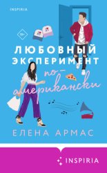 Скачать Любовный эксперимент по-американски бесплатно