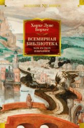 Скачать Всемирная библиотека. Non-Fiction. Избранное бесплатно
