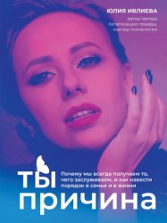 Скачать Ты – причина. Почему мы всегда получаем то, чего заслуживаем, и как навести порядок в семье и в жизни бесплатно
