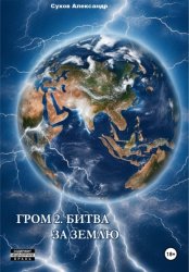 Скачать Гром 2. Битва за Землю бесплатно