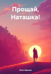 Скачать Прощай, Наташка! бесплатно
