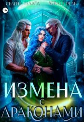 Скачать Измена с драконами бесплатно