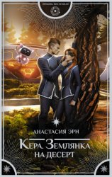 Скачать Кера. Землянка на десерт бесплатно