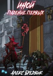 Скачать Иной. Книга 5. Падение Первых бесплатно