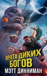 Скачать Врата Диких Богов бесплатно
