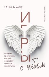 Скачать Игры с небом. История про любовь, которая к каждому приходит своим путем бесплатно