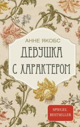 Скачать Девушка с характером бесплатно