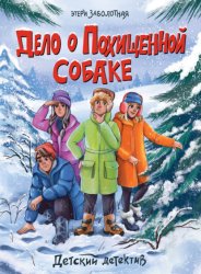 Скачать Дело о похищенной собаке бесплатно