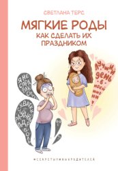 Скачать Мягкие роды. Как сделать их праздником бесплатно