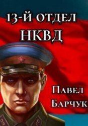 Скачать 13-й отдел НКВД. Книга 3 бесплатно