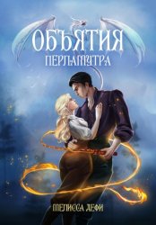 Скачать Объятия перламутра бесплатно
