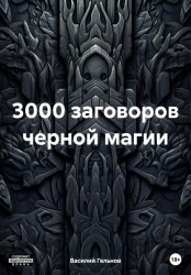 Скачать 3000 заговоров черной магии бесплатно