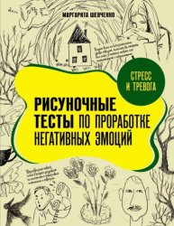 Скачать Стресс и тревога. Рисуночные тесты по проработке негативных эмоций бесплатно