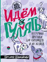 Скачать Идем ГУЛаЯТЬ. Нескучные прогулки для питомцев и их хозяев бесплатно