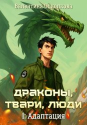 Скачать Драконы, твари, люди. Часть 1: Адаптация бесплатно