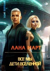 Скачать Все мы дети вселенной (Том 1) бесплатно