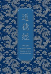 Скачать Дао дэ Цзин. Книга пути и достоинства бесплатно