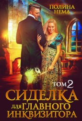 Скачать Сиделка для главного инквизитора. Том 2 бесплатно