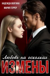 Скачать Любовь на осколках измены бесплатно