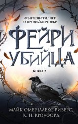 Скачать Фейри-убийца бесплатно