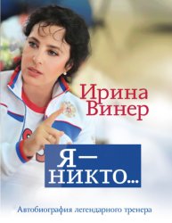 Скачать Ирина Винер: Я – никто. Автобиография легендарного тренера бесплатно
