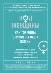 Скачать Код Женщины. Как гормоны влияют на вашу жизнь бесплатно