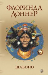 Скачать Шабоно. Истинное приключение в магической глуши южноамериканских джунглей бесплатно