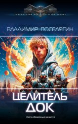 Скачать Целитель. Док бесплатно