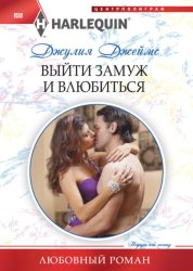 Скачать Выйти замуж и влюбиться бесплатно