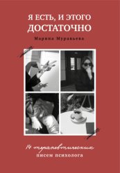Скачать Я есть, и этого достаточно. 14 терапевтических писем психолога бесплатно
