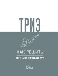 Скачать ТРИЗ. Как решить любую проблему бесплатно
