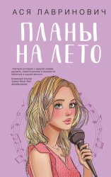 Скачать Планы на лето бесплатно