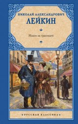 Скачать Наши за границей бесплатно