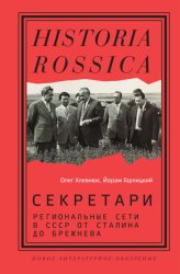 Скачать Секретари. Региональные сети в СССР от Сталина до Брежнева бесплатно