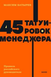 Скачать 45 татуировок менеджера. Правила российского руководителя бесплатно