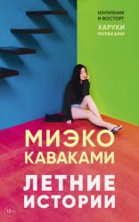 Скачать Летние истории бесплатно