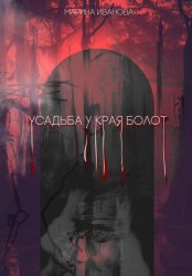 Скачать Усадьба у края болот бесплатно