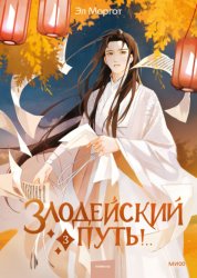 Скачать Злодейский путь!.. Том 3 бесплатно