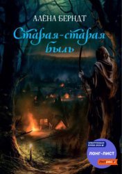 Скачать Старая-старая быль бесплатно