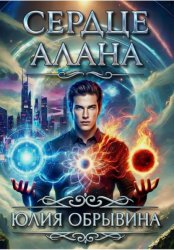 Скачать Сердце Алана бесплатно