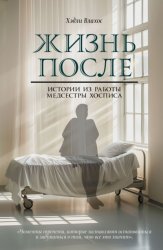 Скачать Жизнь после. Истории из работы медсестры хосписа бесплатно