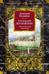 Скачать Государи Московские. Ветер времени. Отречение бесплатно