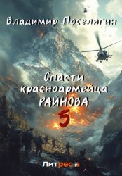 Скачать Спасти красноармейца Райнова. Книга пятая. Интуит бесплатно