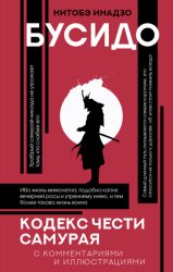 Скачать Бусидо. Кодекс чести самурая бесплатно