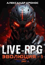 Скачать Live-RPG. Эволюция – 1 бесплатно