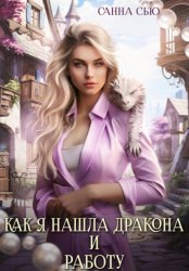 Скачать Как я нашла дракона и работу бесплатно