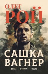 Скачать Сашка Вагнер. Вера. Отвага. Честь бесплатно