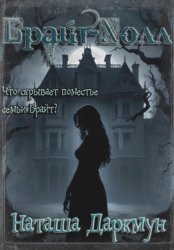 Скачать Брайт-Холл бесплатно
